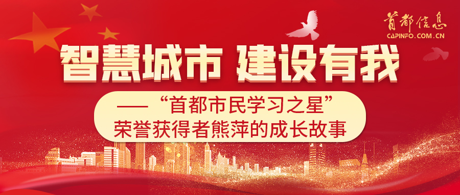 智慧城市 建设有我——“首都市民学习之星”荣誉获得者熊萍的成长故事