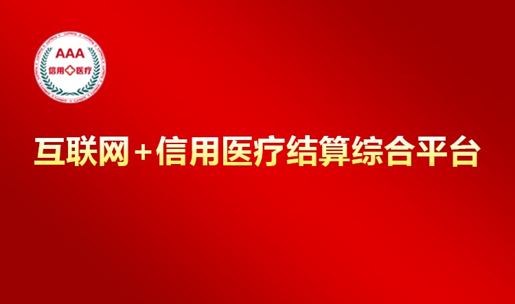 香港图库资料宝典大全助力昌平区开启区域“信用医疗”新模式 自主研发“互联网+信用医疗结算综合平台”