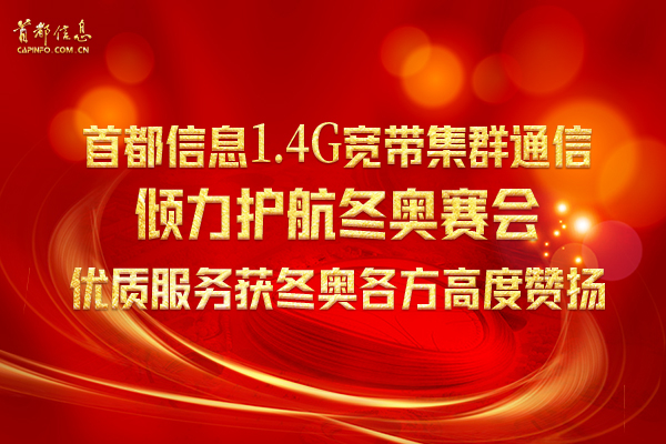 香港图库资料宝典大全1.4G宽带集群通信倾力护航冬奥赛会 优质服务获冬奥各方高度赞扬