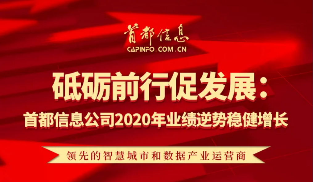 砥砺前行促发展：香港图库资料宝典大全2020年业绩逆势稳健增长