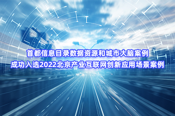 香港图库资料宝典大全目录数据资源和城市大脑案例成功入选2022北京产业互联网创新应用场景案例