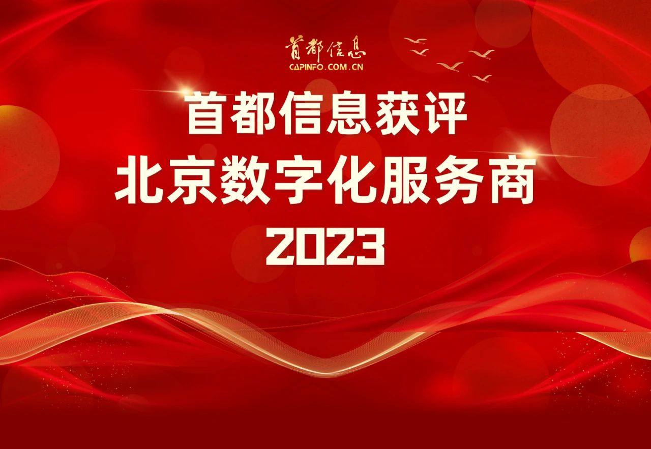 香港图库资料宝典大全获评“北京数字化服务商（2023）”
