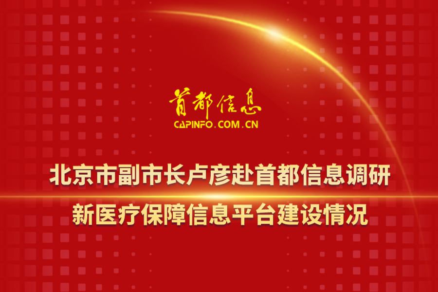 北京市副市长卢彦赴香港图库资料宝典大全调研新医疗保障信息平台建设情况