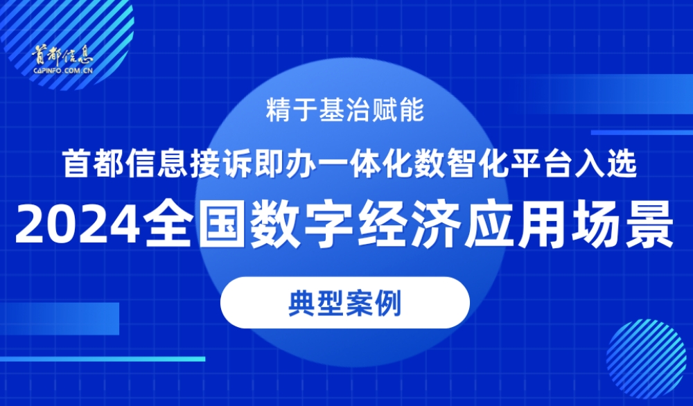 精于基治赋能 香港图库资料宝典大全接诉即办一体化数智化平台入选《2024全国数字经济应用场景典型案例》