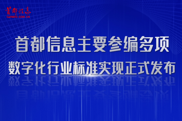 香港图库资料宝典大全主要参编多项数字化行业标准实现正式发布