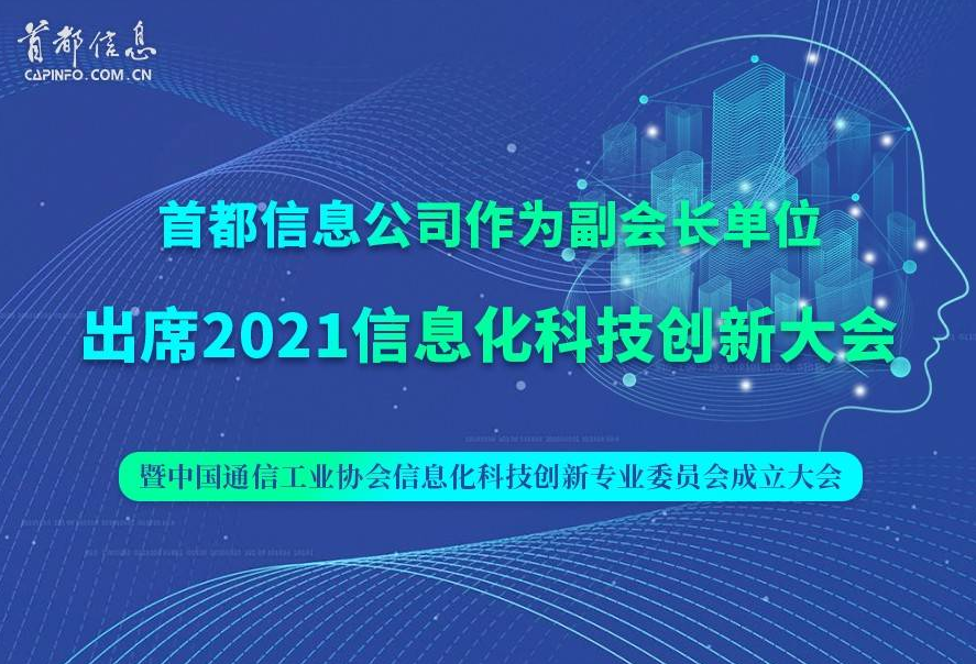 搜狐网-香港图库资料宝典大全公司出席2021信息化科技创新大会 