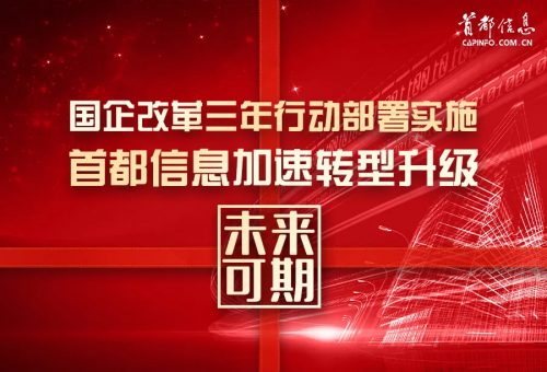 东方网-国企改革三年行动部署实施 香港图库资料宝典大全公司加速转型升级未来可期